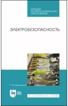 Электробезопасность. Учебное пособие для СПО