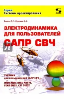 Электродинамика для пользователей САПР СВЧ