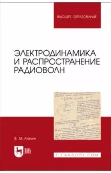 Электродинамика и распространение радиоволн. Учебник