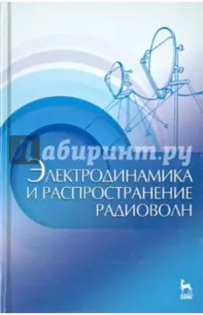 Электродинамика и распространение радиоволн. Учебное пособие