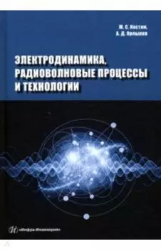 Электродинамика, радиоволновые процессы и технологии