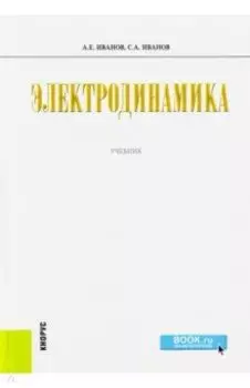 Электродинамика. Учебник