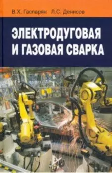 Электродуговая и газовая сварка