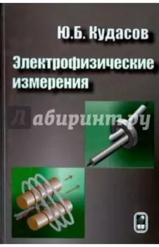 Электрофизические измерения