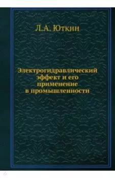 Электрогидравлический эффект и его применение в промышленности