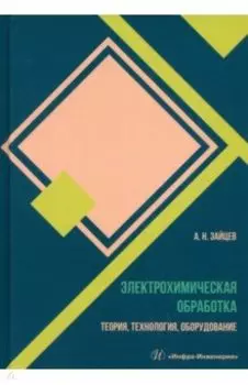 Электрохимическая обработка. Теория, технология, обработка