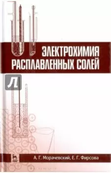 Электрохимия расплавленных солей. Учебное пособие