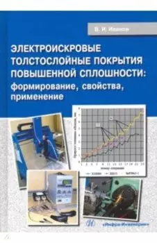 Электроискровые толстослойные покрытия повышенной сплошности: формирование, свойства, применение
