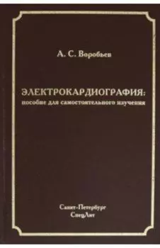 Электрокардиография. Пособие для самостоятельного изучения