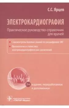 Электрокардиография. Практическое руководство-справочник для врачей