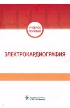 Электрокардиография. Учебное пособие