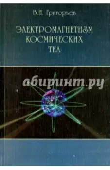 Электромагнетизм космических тел