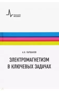 Электромагнетизм в ключевых задачах. Учебное пособие
