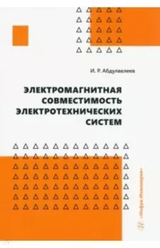 Электромагнитная совместимость электротехнических систем. Учебное пособие