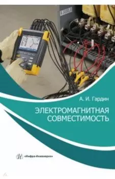 Электромагнитная совместимость. Учебно-практическое пособие