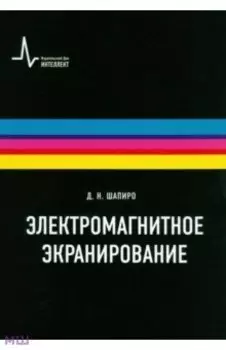 Электромагнитное экранирование