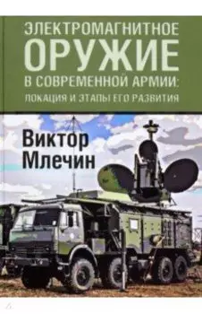 Электромагнитное оружие в современной армии. Локации и этапы его развития