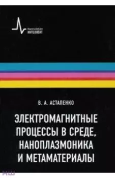 Электромагнитные процессы в среде, наноплазмоника и метаматериалы. Учебное пособие