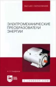 Электромеханические преобразователи энергии. Учебное пособие для вузов
