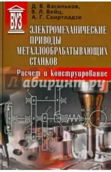 Электромеханические приводы металлообрабатывающих станков. Расчет и конструирование. Учебник