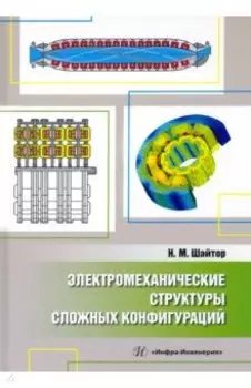 Электромеханические структуры сложных конфигураций. Монография