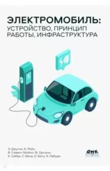 Электромобиль. Устройство, принцип работы, инфраструктура