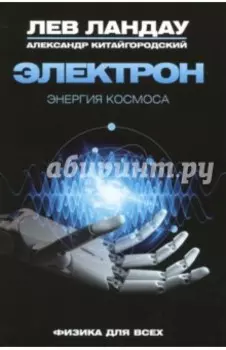 Электрон. Энергия Космоса