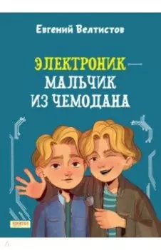 Электроник - мальчик из чемодана