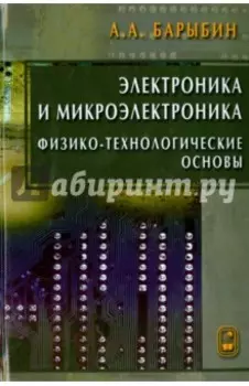Электроника и микроэлектроника. Физико-технологические основы