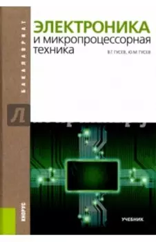 Электроника и микропроцессорная техника. Учебник