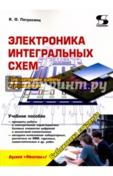Электроника интегральных схем. Лабораторные работы и упражнения. Учебное пособие