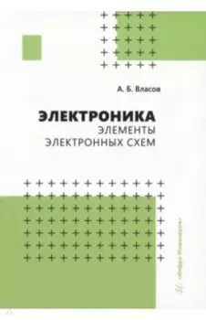 Электроника. Элементы электронных схем.Учебное пособие