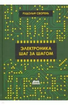 Электроника шаг за шагом