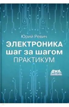 Электроника шаг за шагом. Практикум