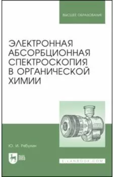 Электронная абсорбционная спектроскопия в органической химии. Учебное пособие