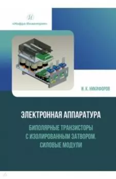 Электронная аппаратура. Биполярные транзисторы с изолированным затвором. Силовые модули