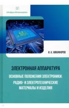 Электронная аппаратура. Основные положения электроники. Радио- и электротехнические материалы