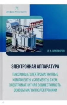 Электронная аппаратура. Пассивные электромагнитные компоненты и элементы схем. Учебное пособие