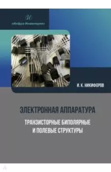Электронная аппаратура. Транзисторные биполярные и полевые структуры
