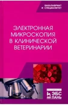 Электронная микроскопия в клинической ветеринарии. Учебное пособие