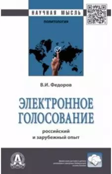 Электронное голосование. Российский и зарубежный опыт. Монография