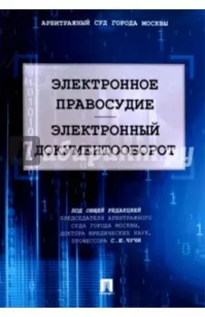 Электронное правосудие. Электронный документооборот