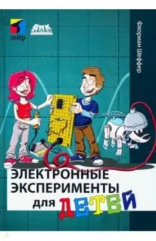 Электронные эксперименты для детей