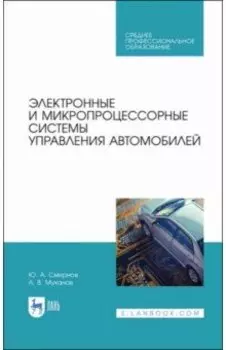 Электронные и микропроцессорные системы управления автомобилем. Учебное пособие. СПО