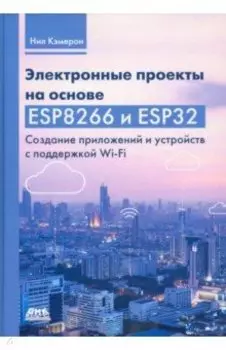 Электронные проекты на основе ESP8266 и ESP32
