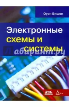 Электронные схемы и системы