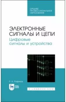 Электронные сигналы и цепи. Цифровые сигналы и устройства. Учебное пособие