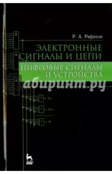 Электронные сигналы и цепи. Цифровые сигналы и устройства. Учебное пособие