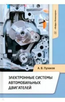 Электронные системы автомобильных двигателей. Учебное пособие