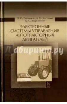 Электронные системы управления автотракторного двигателя. Учебное пособие